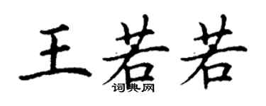 丁谦王若若楷书个性签名怎么写