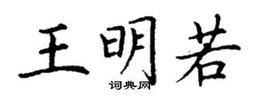 丁谦王明若楷书个性签名怎么写
