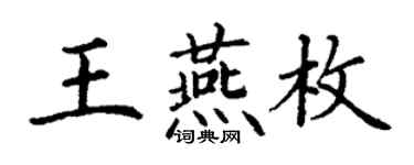丁谦王燕枚楷书个性签名怎么写