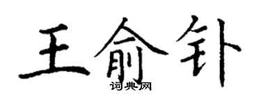 丁谦王俞钋楷书个性签名怎么写