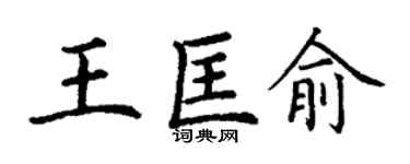 丁谦王匡俞楷书个性签名怎么写