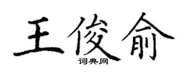丁谦王俊俞楷书个性签名怎么写