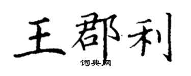 丁谦王郡利楷书个性签名怎么写