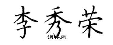 丁谦李秀荣楷书个性签名怎么写
