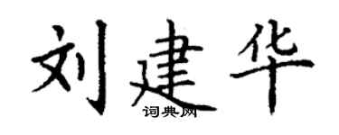 丁谦刘建华楷书个性签名怎么写