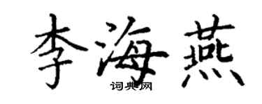 丁谦李海燕楷书个性签名怎么写