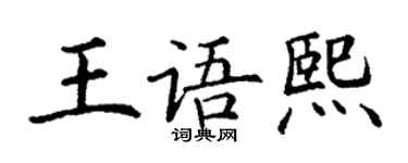 丁谦王语熙楷书个性签名怎么写