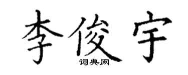 丁谦李俊宇楷书个性签名怎么写