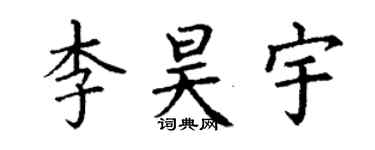 丁谦李昊宇楷书个性签名怎么写
