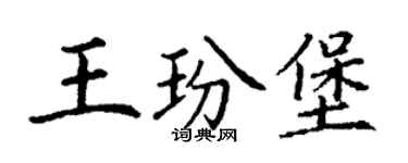 丁谦王玢堡楷书个性签名怎么写