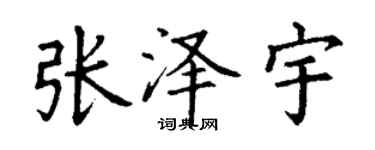 丁谦张泽宇楷书个性签名怎么写