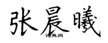丁谦张晨曦楷书个性签名怎么写