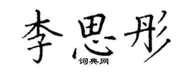 丁谦李思彤楷书个性签名怎么写