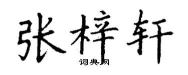 丁谦张梓轩楷书个性签名怎么写
