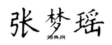 丁谦张梦瑶楷书个性签名怎么写