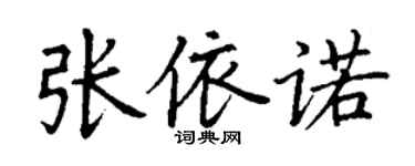 丁谦张依诺楷书个性签名怎么写