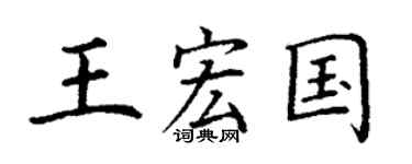 丁谦王宏国楷书个性签名怎么写