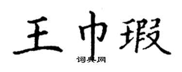 丁谦王巾瑕楷书个性签名怎么写