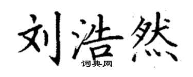 丁谦刘浩然楷书个性签名怎么写