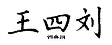 丁谦王四刘楷书个性签名怎么写