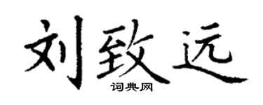 丁谦刘致远楷书个性签名怎么写