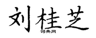 丁谦刘桂芝楷书个性签名怎么写