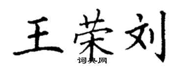 丁谦王荣刘楷书个性签名怎么写