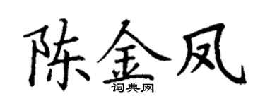 丁谦陈金凤楷书个性签名怎么写
