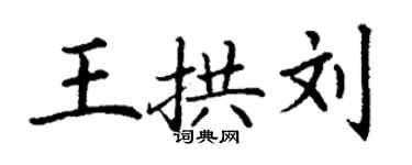 丁谦王拱刘楷书个性签名怎么写