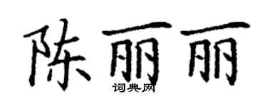 丁谦陈丽丽楷书个性签名怎么写