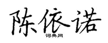 丁谦陈依诺楷书个性签名怎么写