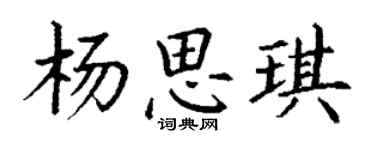 丁谦杨思琪楷书个性签名怎么写