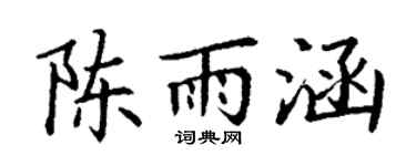 丁谦陈雨涵楷书个性签名怎么写