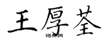 丁谦王厚荃楷书个性签名怎么写