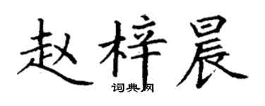 丁谦赵梓晨楷书个性签名怎么写