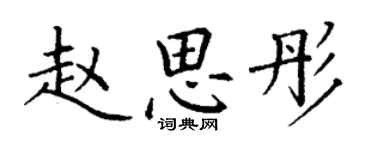 丁谦赵思彤楷书个性签名怎么写