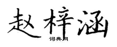 丁谦赵梓涵楷书个性签名怎么写