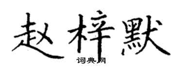 丁谦赵梓默楷书个性签名怎么写