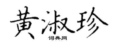 丁谦黄淑珍楷书个性签名怎么写