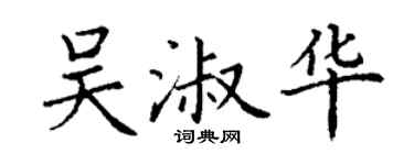 丁谦吴淑华楷书个性签名怎么写