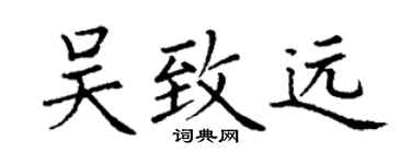 丁谦吴致远楷书个性签名怎么写
