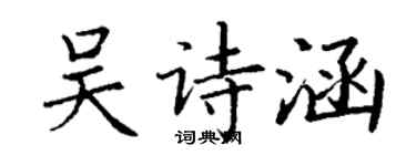 丁谦吴诗涵楷书个性签名怎么写