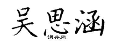 丁谦吴思涵楷书个性签名怎么写