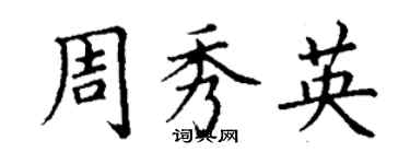丁谦周秀英楷书个性签名怎么写
