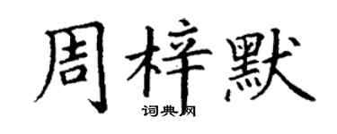 丁谦周梓默楷书个性签名怎么写