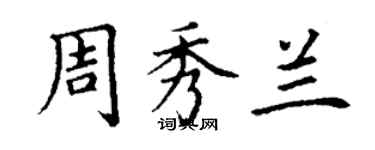 丁谦周秀兰楷书个性签名怎么写