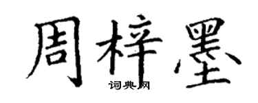 丁谦周梓墨楷书个性签名怎么写