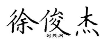 丁谦徐俊杰楷书个性签名怎么写