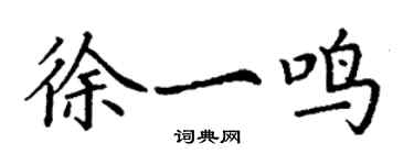 丁谦徐一鸣楷书个性签名怎么写