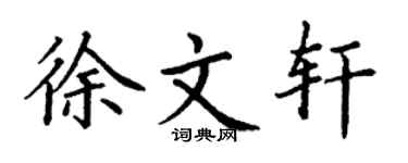 丁谦徐文轩楷书个性签名怎么写
